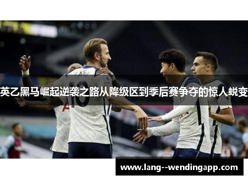 英乙黑马崛起逆袭之路从降级区到季后赛争夺的惊人蜕变