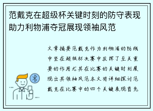范戴克在超级杯关键时刻的防守表现助力利物浦夺冠展现领袖风范