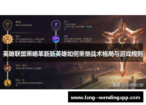 英雄联盟策略革新新英雄如何重塑战术格局与游戏规则 英雄联盟策略革新新英雄如何重塑战术格局与游戏规则