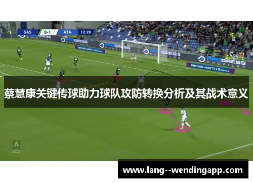 蔡慧康关键传球助力球队攻防转换分析及其战术意义 蔡慧康关键传球助力球队攻防转换分析及其战术意义