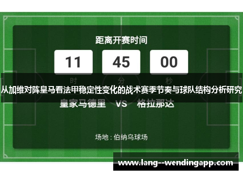 从加维对阵皇马看法甲稳定性变化的战术赛季节奏与球队结构分析研究