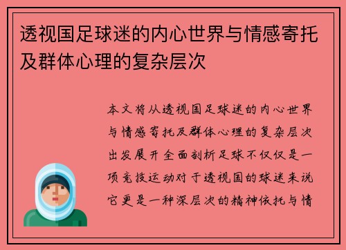 透视国足球迷的内心世界与情感寄托及群体心理的复杂层次 透视国足球迷的内心世界与情感寄托及群体心理的复杂层次