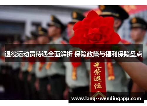 退役运动员待遇全面解析 保障政策与福利保障盘点 退役运动员待遇全面解析 保障政策与福利保障盘点