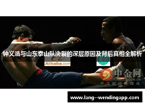 钟义浩与山东泰山队决裂的深层原因及背后真相全解析 钟义浩与山东泰山队决裂的深层原因及背后真相全解析