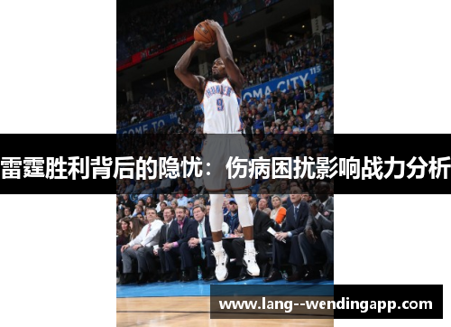 雷霆胜利背后的隐忧：伤病困扰影响战力分析