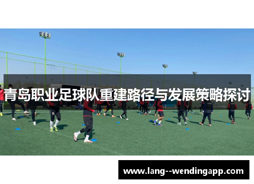 青岛职业足球队重建路径与发展策略探讨
