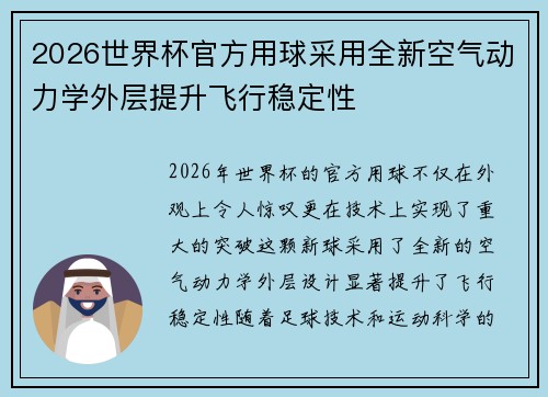 2026世界杯官方用球采用全新空气动力学外层提升飞行稳定性 2026世界杯官方用球采用全新空气动力学外层提升飞行稳定性