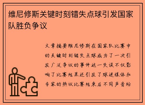 维尼修斯关键时刻错失点球引发国家队胜负争议 维尼修斯关键时刻错失点球引发国家队胜负争议