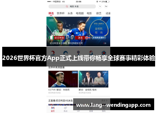 2026世界杯官方App正式上线带你畅享全球赛事精彩体验
