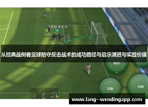 从经典战例看足球防守反击战术的成功路径与启示演进与实践价值 从经典战例看足球防守反击战术的成功路径与启示演进与实践价值