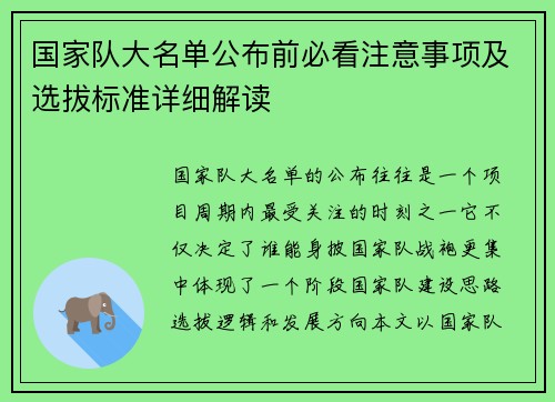 国家队大名单公布前必看注意事项及选拔标准详细解读