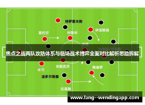 焦点之战两队攻防体系与临场战术博弈全面对比解析思路拆解