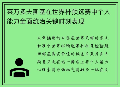 莱万多夫斯基在世界杯预选赛中个人能力全面统治关键时刻表现
