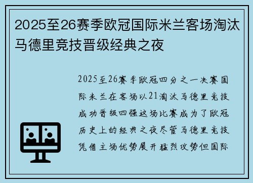 2025至26赛季欧冠国际米兰客场淘汰马德里竞技晋级经典之夜 2025至26赛季欧冠国际米兰客场淘汰马德里竞技晋级经典之夜