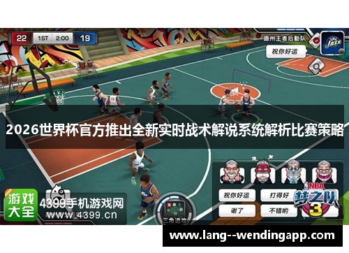 2026世界杯官方推出全新实时战术解说系统解析比赛策略 2026世界杯官方推出全新实时战术解说系统解析比赛策略