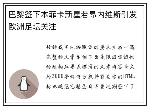 巴黎签下本菲卡新星若昂内维斯引发欧洲足坛关注 巴黎签下本菲卡新星若昂内维斯引发欧洲足坛关注