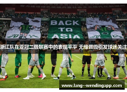浙江队在亚冠二级联赛中的表现平平 无缘晋级引发球迷关注 浙江队在亚冠二级联赛中的表现平平 无缘晋级引发球迷关注