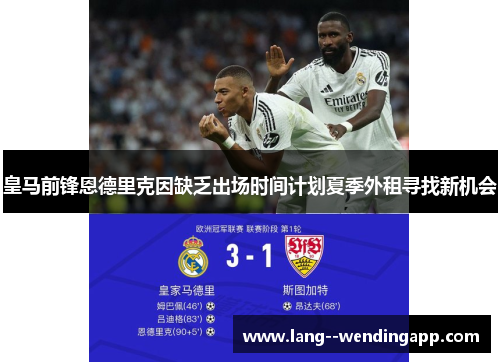 皇马前锋恩德里克因缺乏出场时间计划夏季外租寻找新机会 皇马前锋恩德里克因缺乏出场时间计划夏季外租寻找新机会