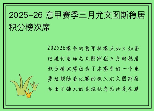 2025-26 意甲赛季三月尤文图斯稳居积分榜次席