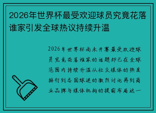 2026年世界杯最受欢迎球员究竟花落谁家引发全球热议持续升温 2026年世界杯最受欢迎球员究竟花落谁家引发全球热议持续升温