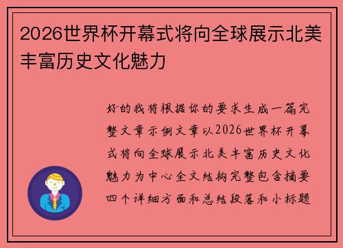 2026世界杯开幕式将向全球展示北美丰富历史文化魅力