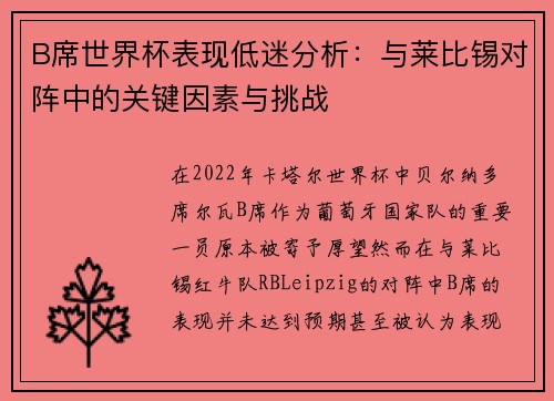 B席世界杯表现低迷分析:与莱比锡对阵中的关键因素与挑战 B席世界杯表现低迷分析:与莱比锡对阵中的关键因素与挑战
