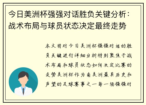 今日美洲杯强强对话胜负关键分析:战术布局与球员状态决定最终走势 今日美洲杯强强对话胜负关键分析:战术布局与球员状态决定最终走势