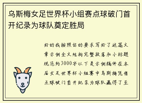 乌斯梅女足世界杯小组赛点球破门首开纪录为球队奠定胜局 乌斯梅女足世界杯小组赛点球破门首开纪录为球队奠定胜局