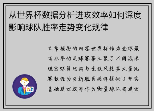 从世界杯数据分析进攻效率如何深度影响球队胜率走势变化规律 从世界杯数据分析进攻效率如何深度影响球队胜率走势变化规律
