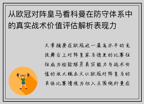 从欧冠对阵皇马看科曼在防守体系中的真实战术价值评估解析表现力 从欧冠对阵皇马看科曼在防守体系中的真实战术价值评估解析表现力