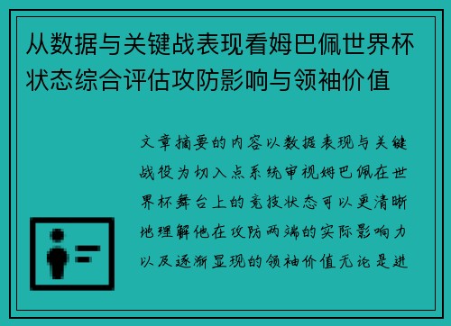 从数据与关键战表现看姆巴佩世界杯状态综合评估攻防影响与领袖价值 从数据与关键战表现看姆巴佩世界杯状态综合评估攻防影响与领袖价值