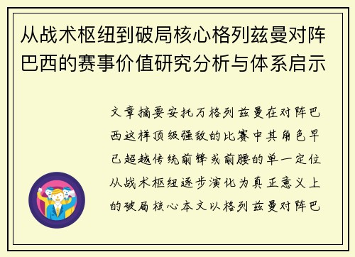 从战术枢纽到破局核心格列兹曼对阵巴西的赛事价值研究分析与体系启示 从战术枢纽到破局核心格列兹曼对阵巴西的赛事价值研究分析与体系启示