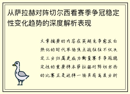 从萨拉赫对阵切尔西看赛季争冠稳定性变化趋势的深度解析表现 从萨拉赫对阵切尔西看赛季争冠稳定性变化趋势的深度解析表现