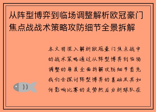 从阵型博弈到临场调整解析欧冠豪门焦点战战术策略攻防细节全景拆解 从阵型博弈到临场调整解析欧冠豪门焦点战战术策略攻防细节全景拆解