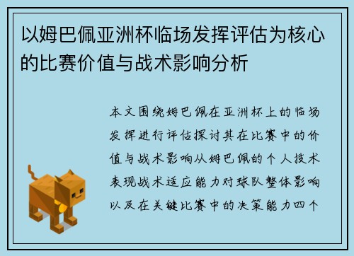 以姆巴佩亚洲杯临场发挥评估为核心的比赛价值与战术影响分析 以姆巴佩亚洲杯临场发挥评估为核心的比赛价值与战术影响分析