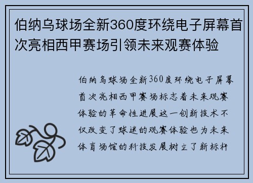 伯纳乌球场全新360度环绕电子屏幕首次亮相西甲赛场引领未来观赛体验 伯纳乌球场全新360度环绕电子屏幕首次亮相西甲赛场引领未来观赛体验