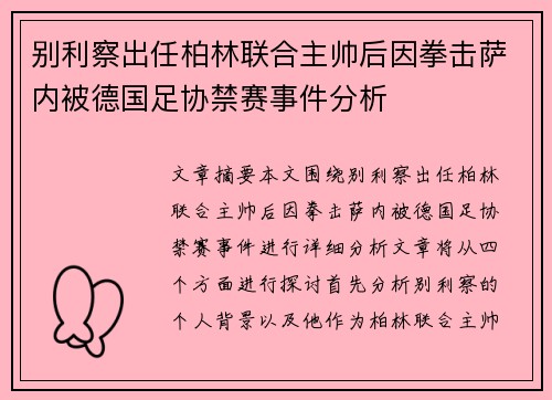 别利察出任柏林联合主帅后因拳击萨内被德国足协禁赛事件分析 别利察出任柏林联合主帅后因拳击萨内被德国足协禁赛事件分析