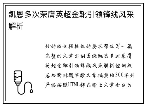 凯恩多次荣膺英超金靴引领锋线风采解析 凯恩多次荣膺英超金靴引领锋线风采解析