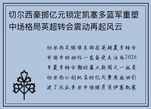 切尔西豪掷亿元锁定凯塞多蓝军重塑中场格局英超转会震动再起风云 切尔西豪掷亿元锁定凯塞多蓝军重塑中场格局英超转会震动再起风云