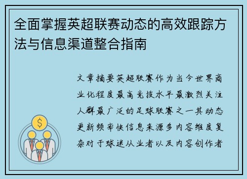 全面掌握英超联赛动态的高效跟踪方法与信息渠道整合指南 全面掌握英超联赛动态的高效跟踪方法与信息渠道整合指南
