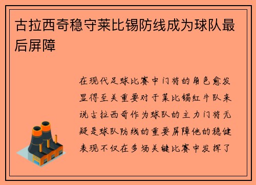 古拉西奇稳守莱比锡防线成为球队最后屏障 古拉西奇稳守莱比锡防线成为球队最后屏障