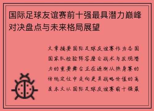 国际足球友谊赛前十强最具潜力巅峰对决盘点与未来格局展望 国际足球友谊赛前十强最具潜力巅峰对决盘点与未来格局展望
