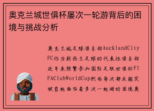 奥克兰城世俱杯屡次一轮游背后的困境与挑战分析