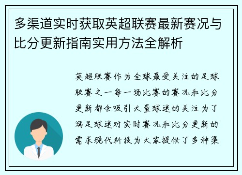 多渠道实时获取英超联赛最新赛况与比分更新指南实用方法全解析 多渠道实时获取英超联赛最新赛况与比分更新指南实用方法全解析