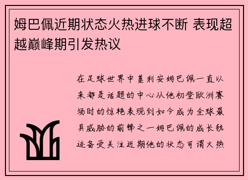 姆巴佩近期状态火热进球不断 表现超越巅峰期引发热议 姆巴佩近期状态火热进球不断 表现超越巅峰期引发热议
