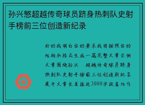 孙兴慜超越传奇球员跻身热刺队史射手榜前三位创造新纪录 孙兴慜超越传奇球员跻身热刺队史射手榜前三位创造新纪录