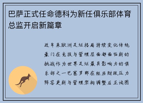 巴萨正式任命德科为新任俱乐部体育总监开启新篇章 巴萨正式任命德科为新任俱乐部体育总监开启新篇章
