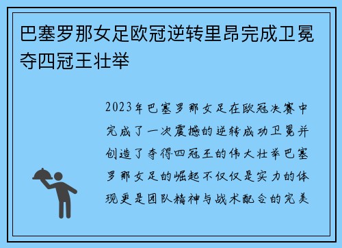 巴塞罗那女足欧冠逆转里昂完成卫冕夺四冠王壮举 巴塞罗那女足欧冠逆转里昂完成卫冕夺四冠王壮举