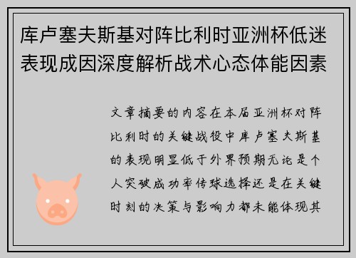 库卢塞夫斯基对阵比利时亚洲杯低迷表现成因深度解析战术心态体能因素 库卢塞夫斯基对阵比利时亚洲杯低迷表现成因深度解析战术心态体能因素