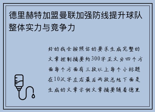 德里赫特加盟曼联加强防线提升球队整体实力与竞争力